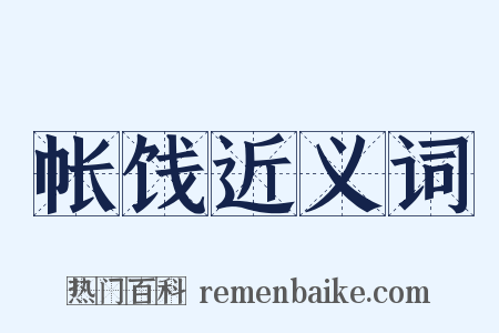 帐饯近义词是什么意思的图片